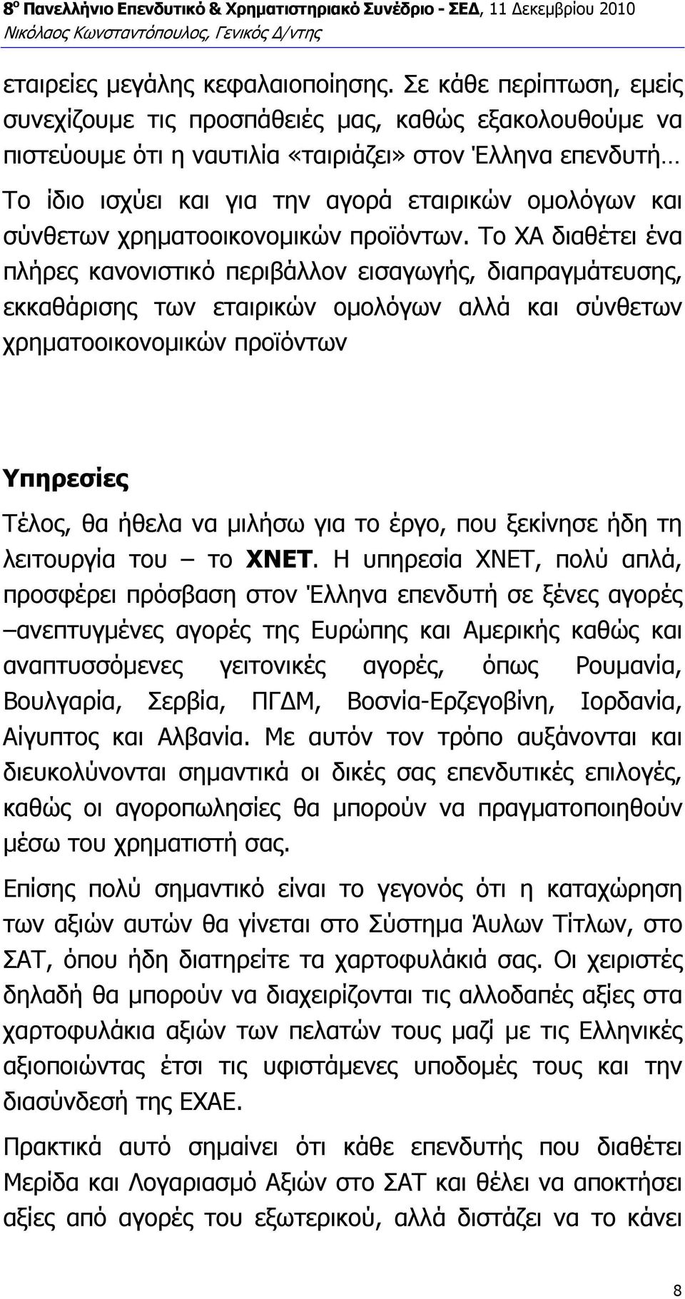 σύνθετων χρηµατοοικονοµικών προϊόντων.