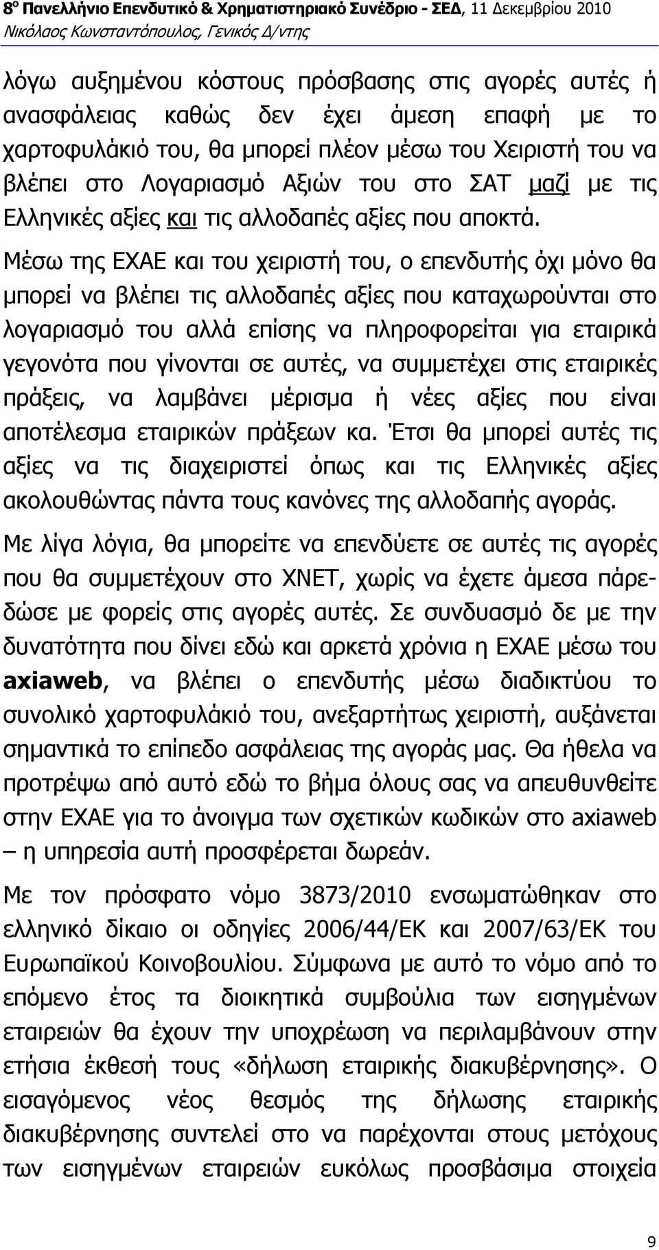 Μέσω της ΕΧΑΕ και του χειριστή του, ο επενδυτής όχι µόνο θα µπορεί να βλέπει τις αλλοδαπές αξίες που καταχωρούνται στο λογαριασµό του αλλά επίσης να πληροφορείται για εταιρικά γεγονότα που γίνονται