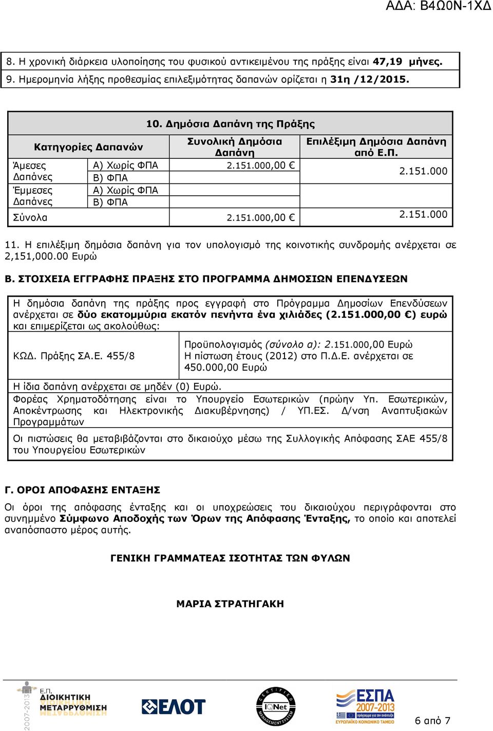 151.000,00 2.151.000 11. Η επιλέξιµη δηµόσια δαπάνη για τον υπολογισµό της κοινοτικής συνδροµής ανέρχεται σε 2,151,000.00 Ευρώ Β.