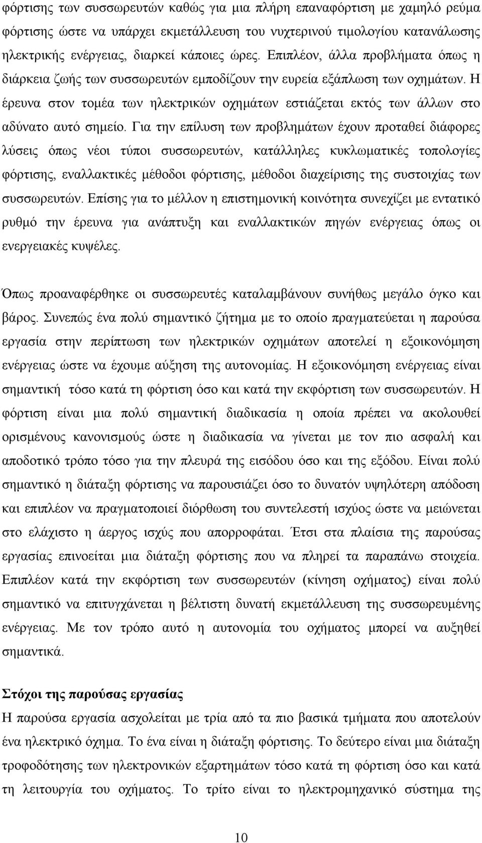 Η έρευνα στον τοµέα των ηλεκτρικών οχηµάτων εστιάζεται εκτός των άλλων στο αδύνατο αυτό σηµείο.