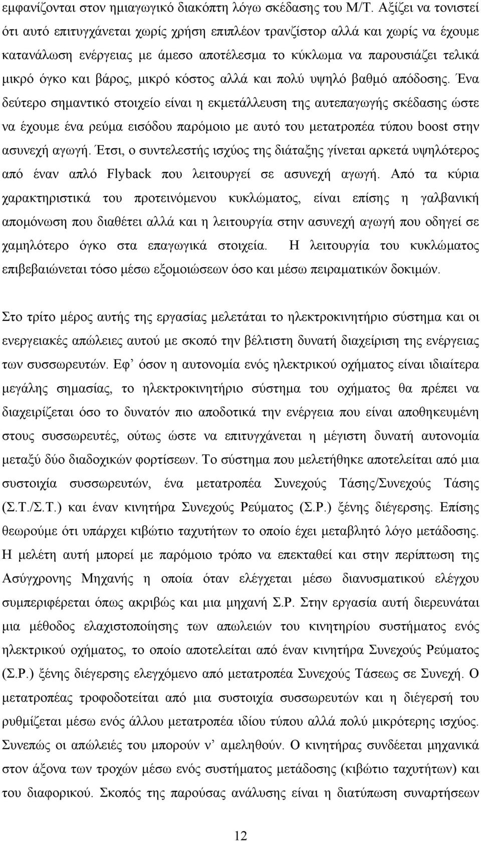 µικρό κόστος αλλά και πολύ υψηλό βαθµό απόδοσης.