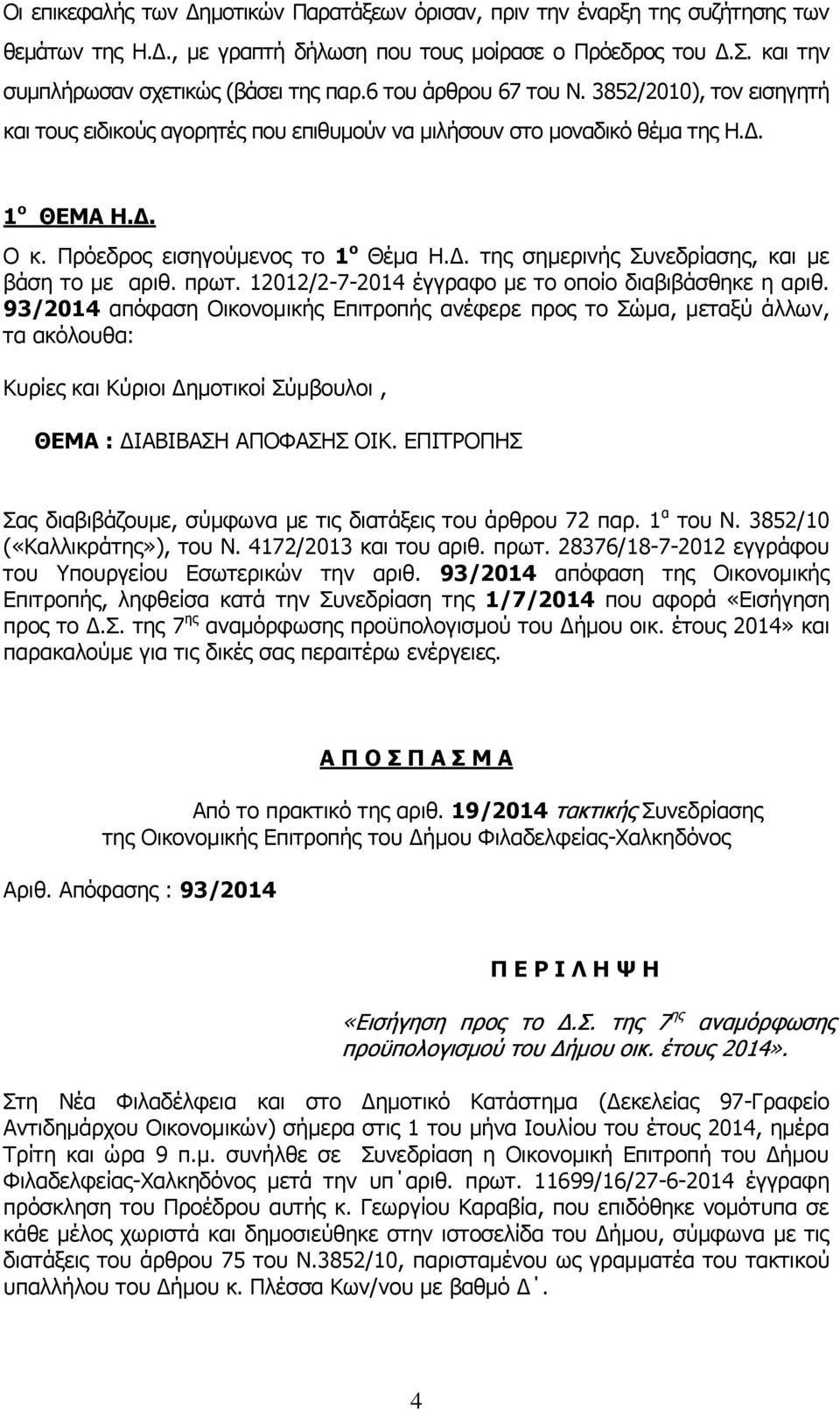 πρωτ. 12012/2-7-2014 έγγραφο με το οποίο διαβιβάσθηκε η αριθ.