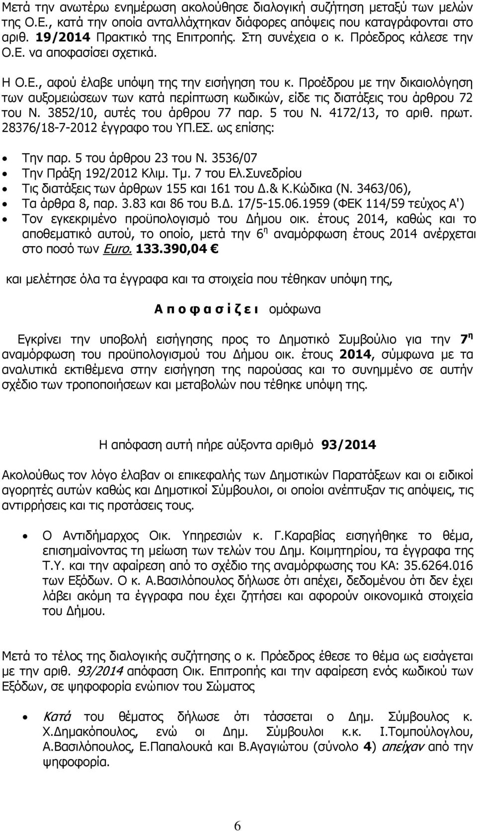 Προέδρου με την δικαιολόγηση των αυξομειώσεων των κατά περίπτωση κωδικών, είδε τις διατάξεις του άρθρου 72 του Ν. 3852/10, αυτές του άρθρου 77 παρ. 5 του Ν. 4172/13, το αριθ. πρωτ.