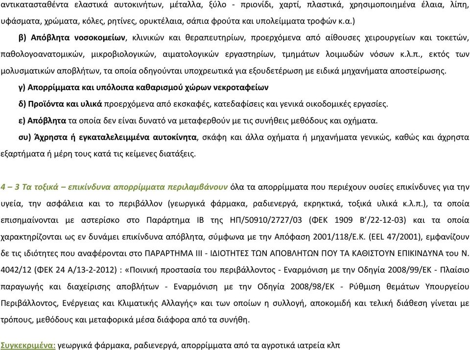 γ) Απορρίμματα και υπόλοιπα καθαρισμού χώρων νεκροταφείων δ) Προϊόντα και υλικά προερχόμενα από εκσκαφές, κατεδαφίσεις και γενικά οικοδομικές εργασίες.