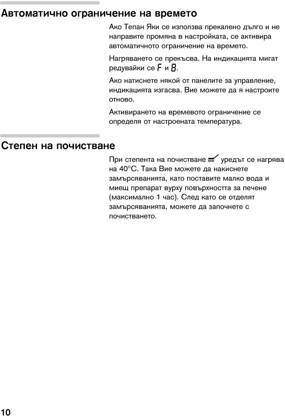 Вие можете да я настроите отново. Активирането на времевото ограничение се определя от настроената температура. При степента на почистване F уредът се нагрява на 40 C.