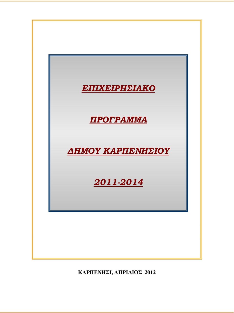 ΚΑΡΠΕΝΗΣΙΟΥ
