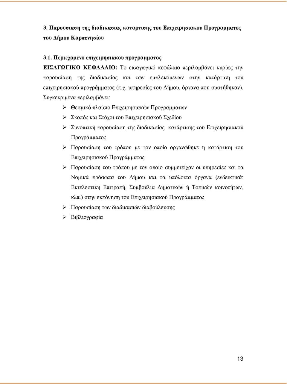 προγράμματος (π.χ. υπηρεσίες του Δήμου, όργανα που συστήθηκαν).