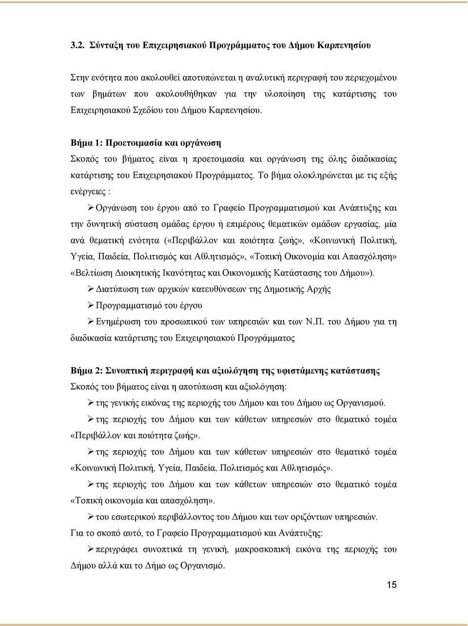 Βήμα 1: Προετοιμασία και οργάνωση Σκοπός του βήματος είναι η προετοιμασία και οργάνωση της όλης διαδικασίας κατάρτισης του Επιχειρησιακού Προγράμματος.