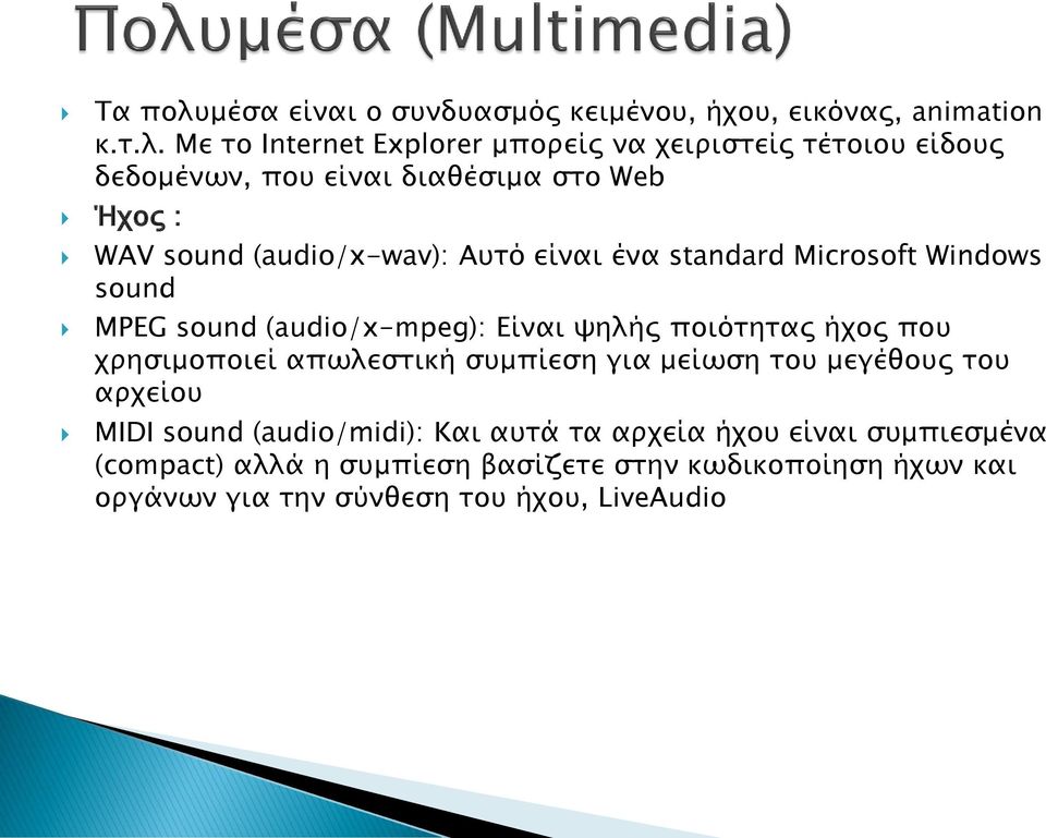 Με το Internet Explorer μπορείς να χειριστείς τέτοιου είδους δεδομένων, που είναι διαθέσιμα στο Web Ήχος : WAV sound (audio/x-wav): Αυτό