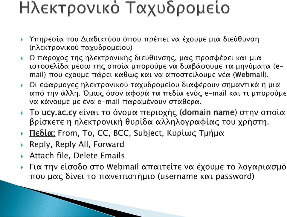 Όμως όσον αφορά τα πεδία ενός e-mail και τι μπορούμε να κάνουμε με ένα e-mail παραμένουν σταθερά. Το ucy.ac.