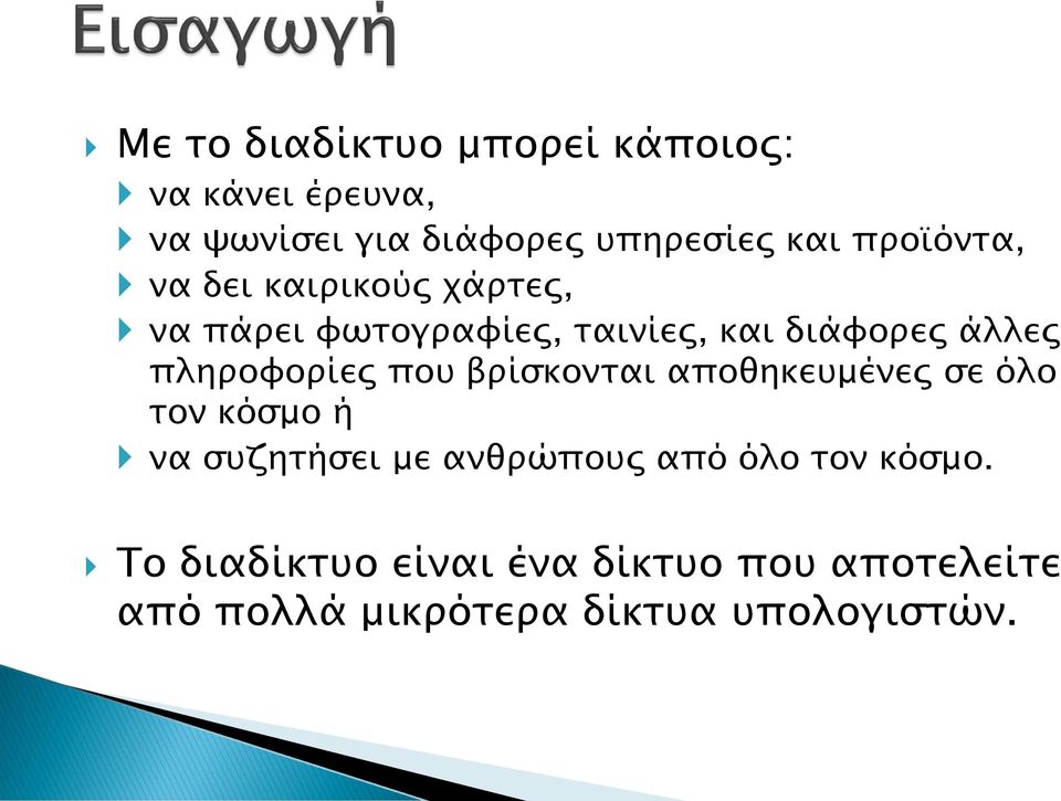 πληροφορίες που βρίσκονται αποθηκευμένες σε όλο τον κόσμο ή να συζητήσει με ανθρώπους από