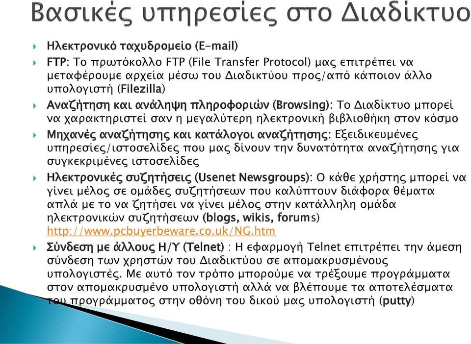 υπηρεσίες/ιστοσελίδες που μας δίνουν την δυνατότητα αναζήτησης για συγκεκριμένες ιστοσελίδες Ηλεκτρονικές συζητήσεις (Usenet Newsgroups): Ο κάθε χρήστης μπορεί να γίνει μέλος σε ομάδες συζητήσεων που