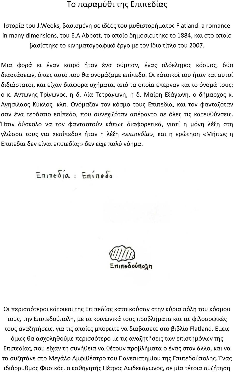 Μια φορά κι έναν καιρό ήταν ένα σύμπαν, ένας ολόκληρος κόσμος, δύο διαστάσεων, όπως αυτό που θα ονομάζαμε επίπεδο.