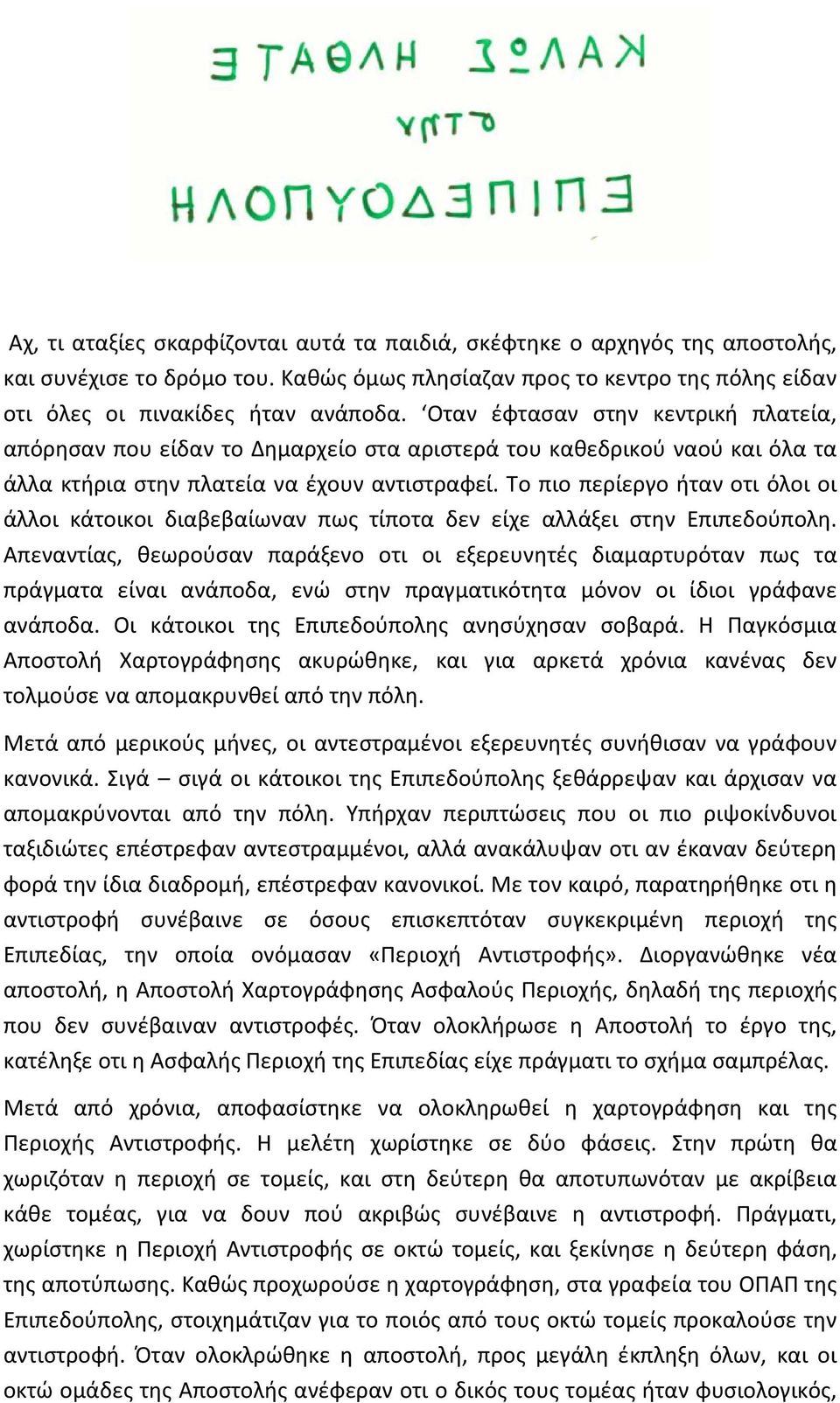 Το πιο περίεργο ήταν οτι όλοι οι άλλοι κάτοικοι διαβεβαίωναν πως τίποτα δεν είχε αλλάξει στην Επιπεδούπολη.