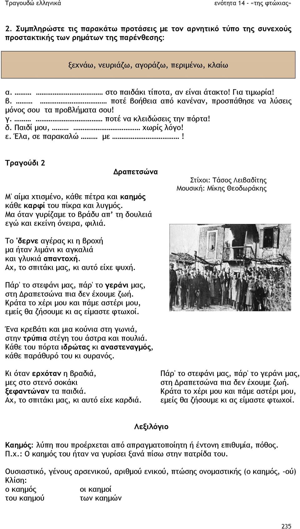 Τραγούδι 2 ραπετσώνα Μ' αίµα χτισµένο, κάθε πέτρα και καηµός κάθε καρφί του πίκρα και λυγµός. Μα όταν γυρίζαµε το βράδυ απ τη δουλειά εγώ και εκείνη όνειρα, φιλιά.