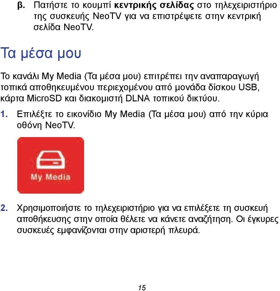 MicroSD και διακομιστή DLNA τοπικού δικτύου. 1. Επιλέξτε το εικονίδιο My Media (Τα μέσα μου) από την κύρια οθόνη NeoTV. 2.