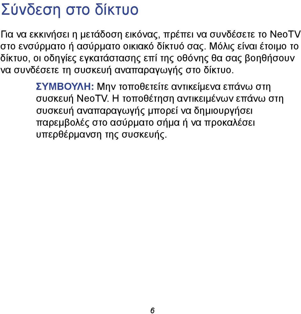 Μόλις είναι έτοιμο το δίκτυο, οι οδηγίες εγκατάστασης επί της οθόνης θα σας βοηθήσουν να συνδέσετε τη συσκευή