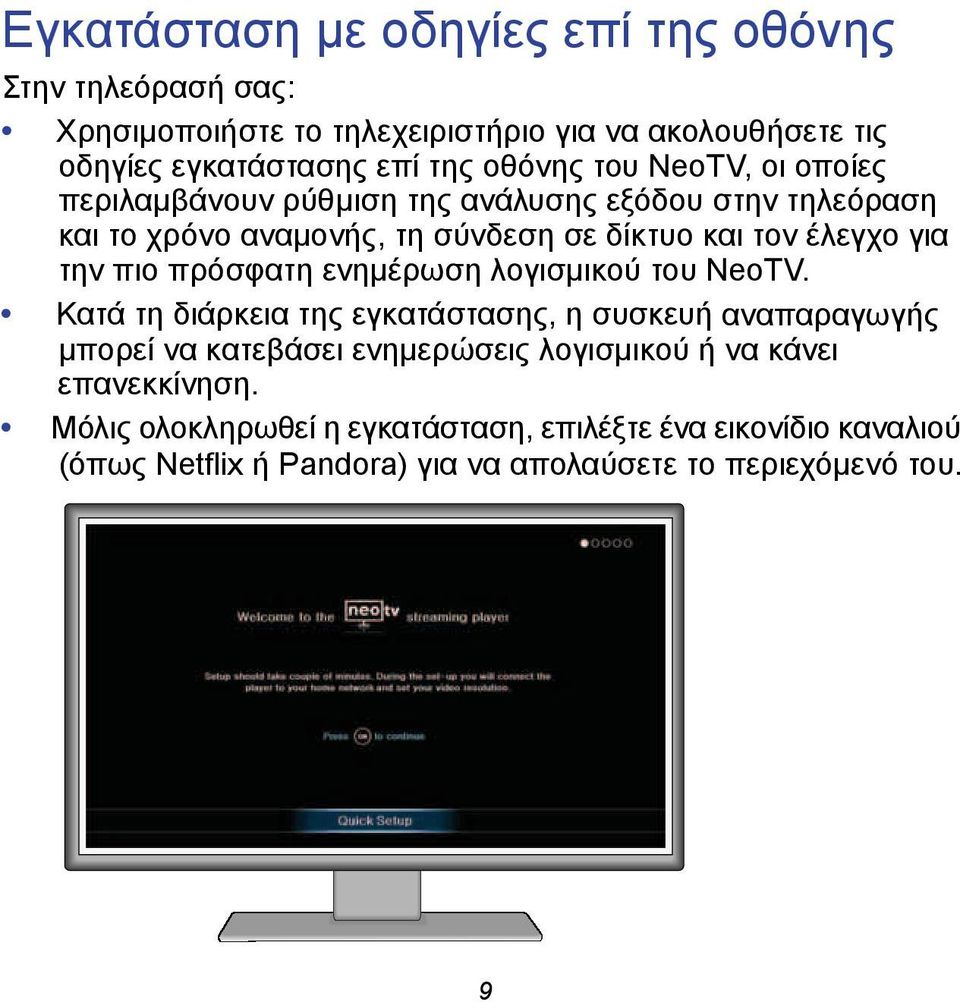 την πιο πρόσφατη ενημέρωση λογισμικού του NeoTV.