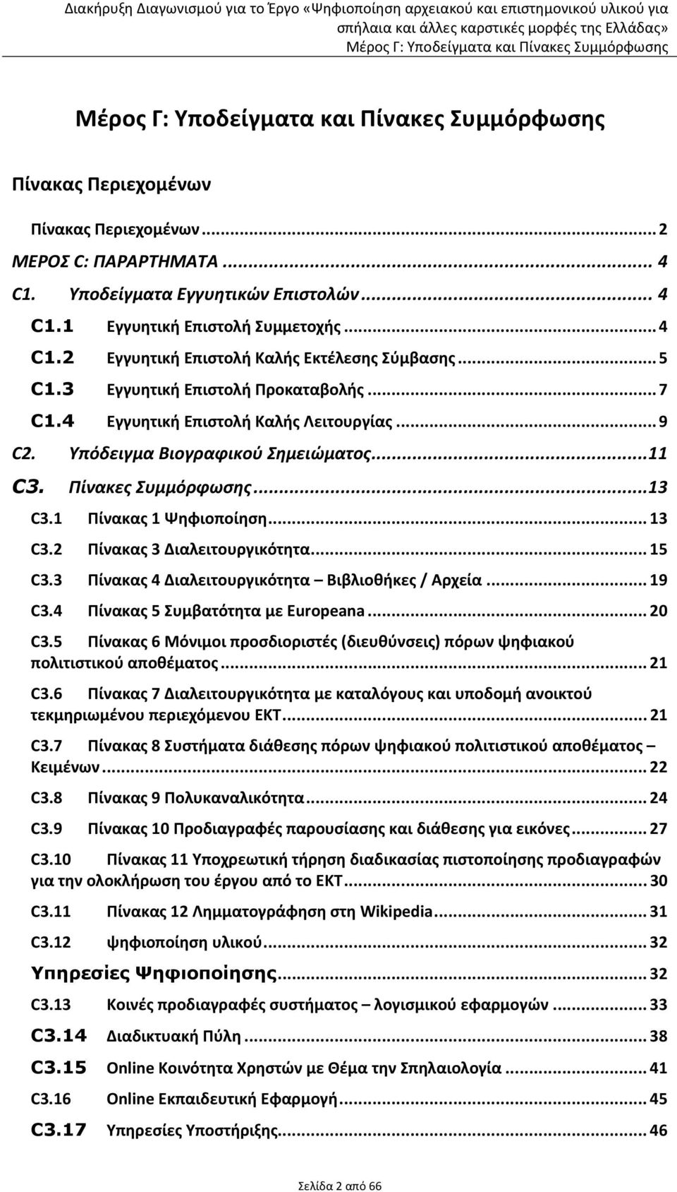 ..15 C3.3 Πίνακας 4 Διαλειτουργικότητα Βιβλιοθήκες / Αρχεία...19 C3.4 Πίνακας 5 Συμβατότητα με Europeana...20 C3.5 Πίνακας 6 Μόνιμοι προσδιοριστές (διευθύνσεις) πόρων ψηφιακού πολιτιστικού αποθέματος.