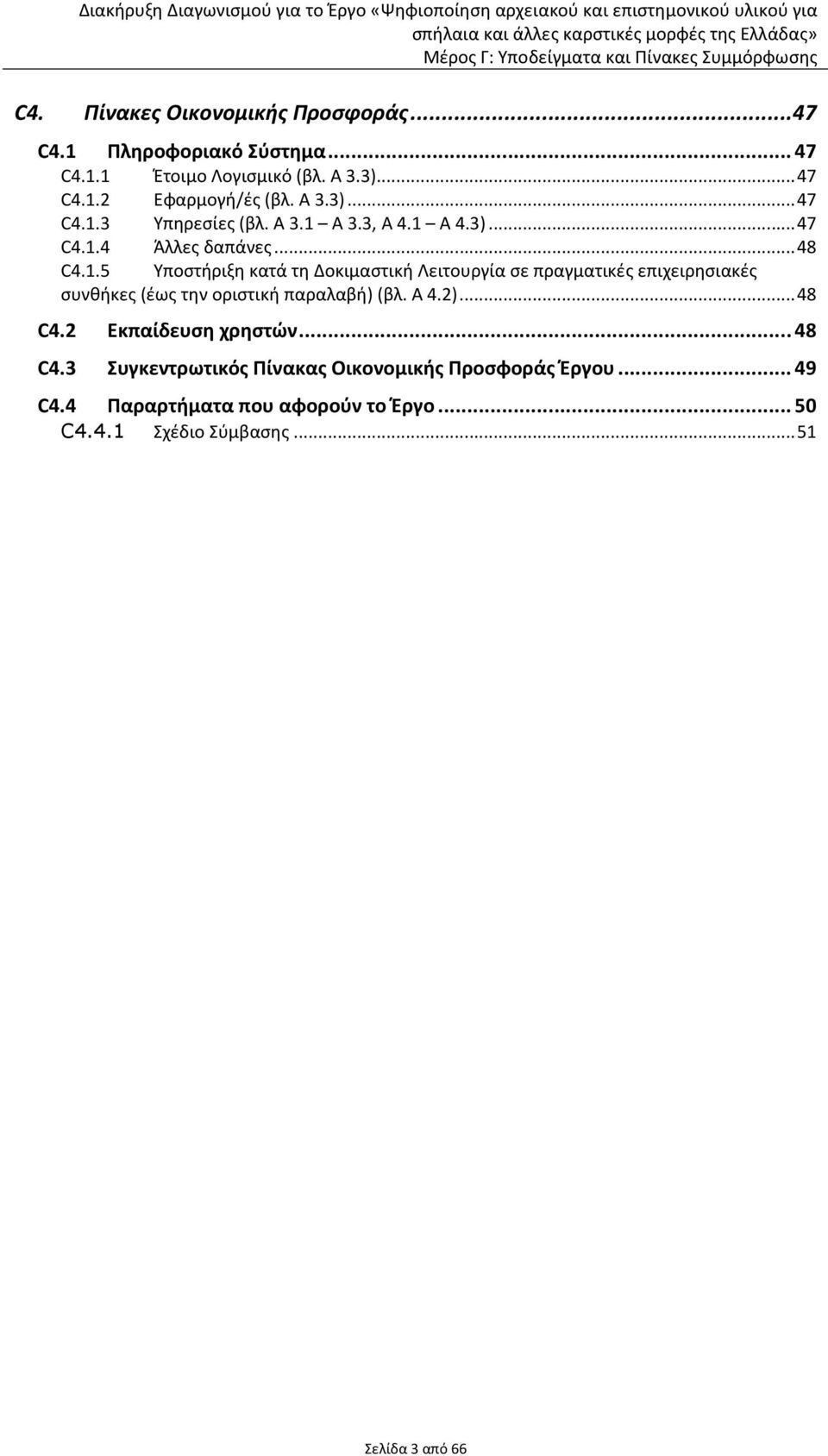 Α 4.2)...48 C4.2 Εκπαίδευση χρηστών...48 C4.3 Συγκεντρωτικός Πίνακας Οικονομικής Προσφοράς Έργου...49 C4.