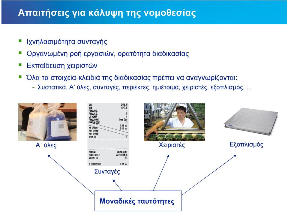 διαδικασίας πρέπει να αναγνωρίζονται: - Συστατικά, Α ύλες, συνταγές, περιέκτες,