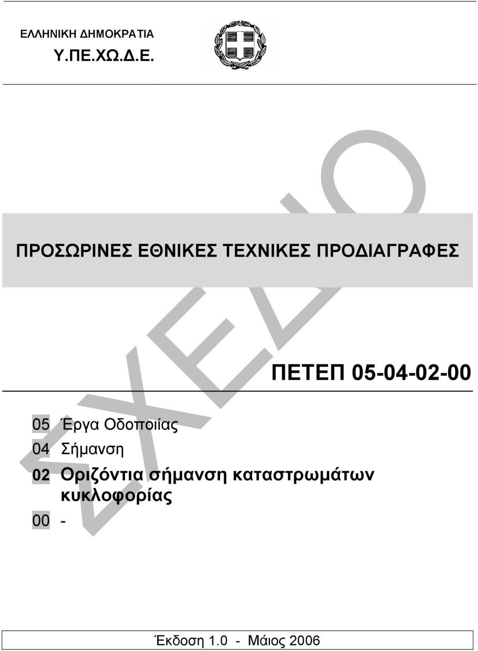 05 Έργα Οδοποιίας 04 Σήµανση 02 Οριζόντια