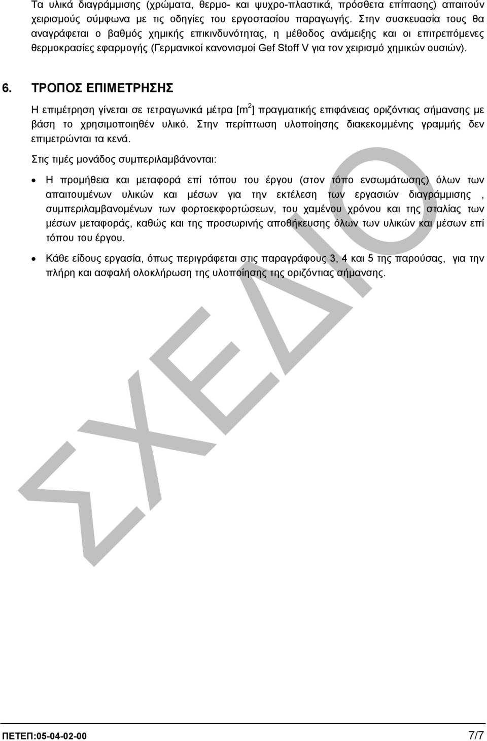 ουσιών). 6. ΤΡΟΠΟΣ ΕΠΙΜΕΤΡΗΣΗΣ Η επιµέτρηση γίνεται σε τετραγωνικά µέτρα [m 2 ] πραγµατικής επιφάνειας οριζόντιας σήµανσης µε βάση το χρησιµοποιηθέν υλικό.