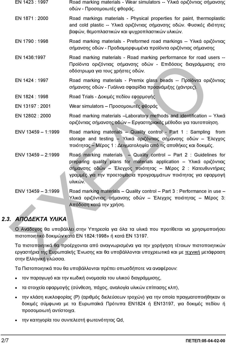 Road marking materials - Preformed road markings -- Υλικά οριζόντιας σήµανσης οδών - Προδιαµορφωµένα προϊόντα οριζόντιας σήµανσης EN 1436:1997 Road marking materials - Road marking performance for