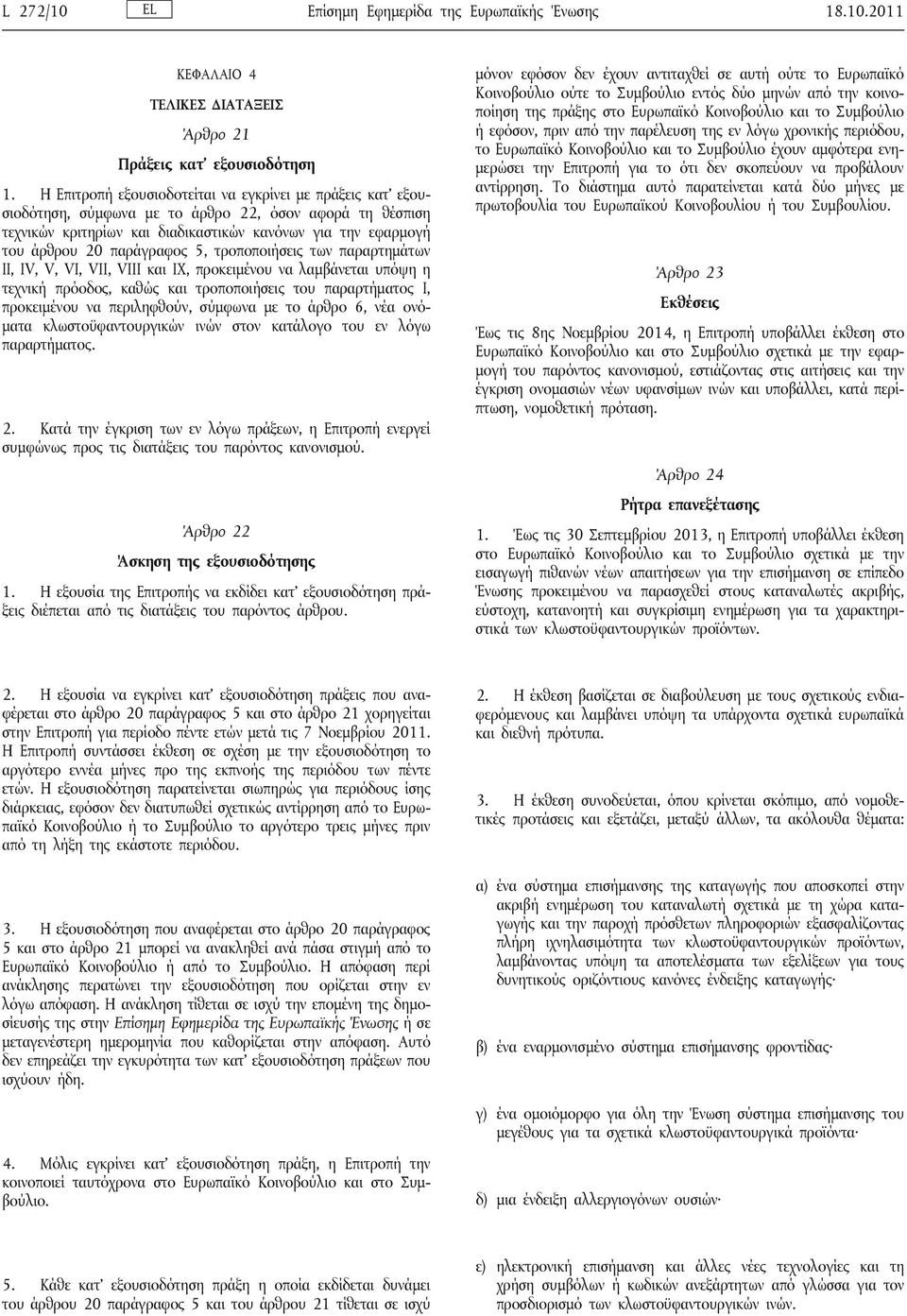 παράγραφος 5, τροποποιήσεις των παραρτημάτων ΙΙ, IV, V, VI, VII, VIII και ΙΧ, προκειμένου να λαμβάνεται υπόψη η τεχνική πρόοδος, καθώς και τροποποιήσεις του παραρτήματος Ι, προκειμένου να