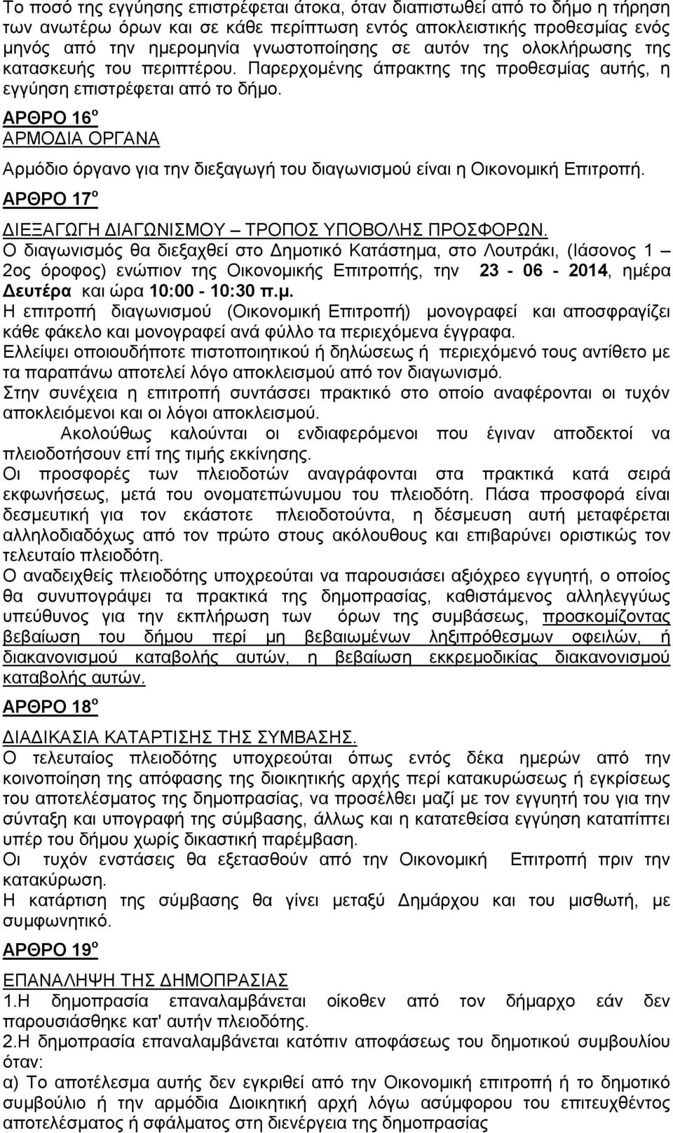 ΑΡΘΡΟ 16 ο ΑΡΜΟΔΙΑ ΟΡΓΑΝΑ Αρμόδιο όργανο για την διεξαγωγή του διαγωνισμού είναι η Οικονομική Επιτροπή. ΑΡΘΡΟ 17 ο ΔΙΕΞΑΓΩΓΗ ΔΙΑΓΩΝΙΣΜΟΥ ΤΡΟΠΟΣ ΥΠΟΒΟΛΗΣ ΠΡΟΣΦΟΡΩΝ.