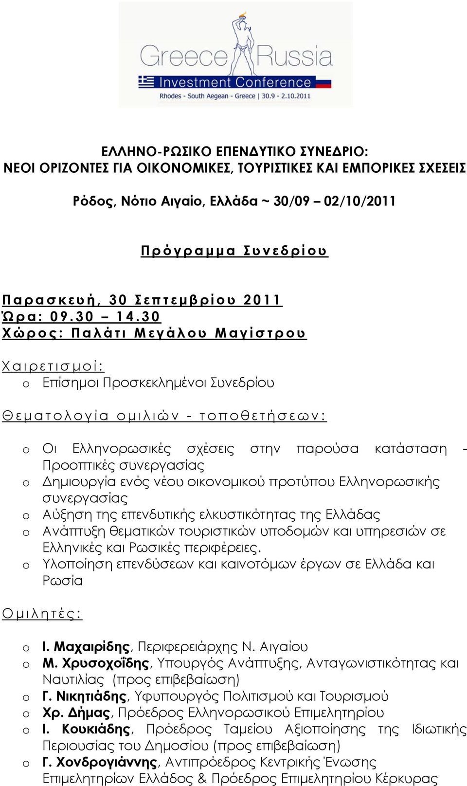 30 Χώρος: Παλάτι Μεγάλου Μαγίστρου Χαιρετισμοί: o Επίσημοι Προσκεκλημένοι Συνεδρίου Θεματολογία ομιλιών - τοποθετήσεων: o Οι Ελληνορωσικές σχέσεις στην παρούσα κατάσταση - Προοπτικές συνεργασίας o