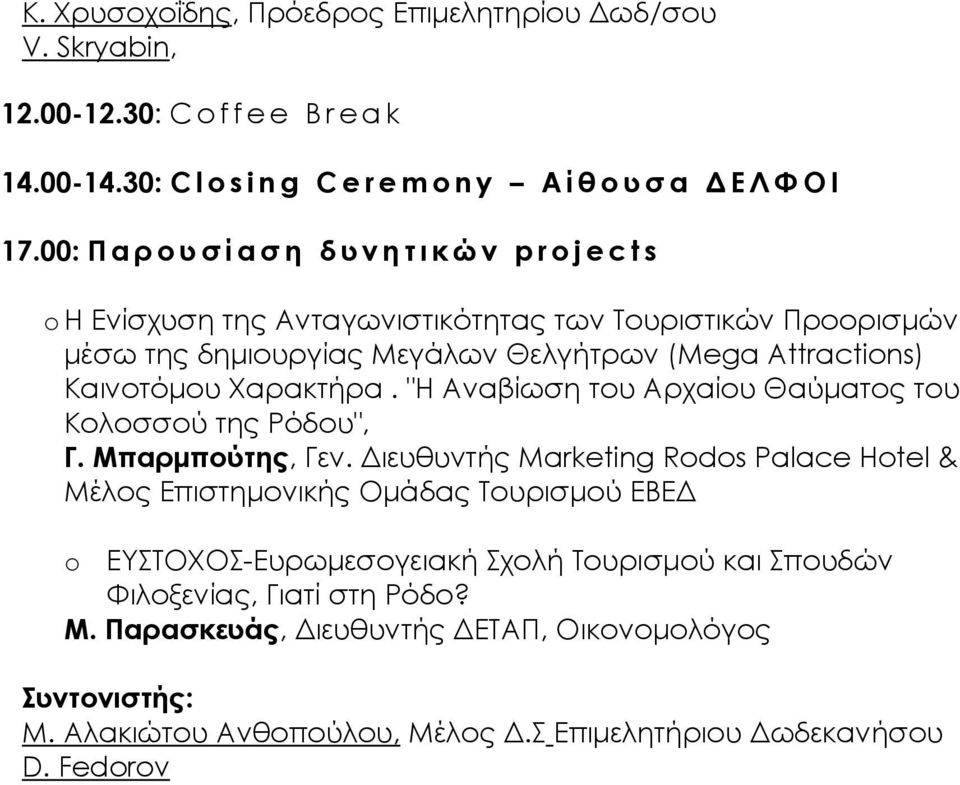 "H Αναβίωση του Αρχαίου Θαύματος του Κολοσσού της Ρόδου", Γ. Μπαρμπούτης, Γεν.