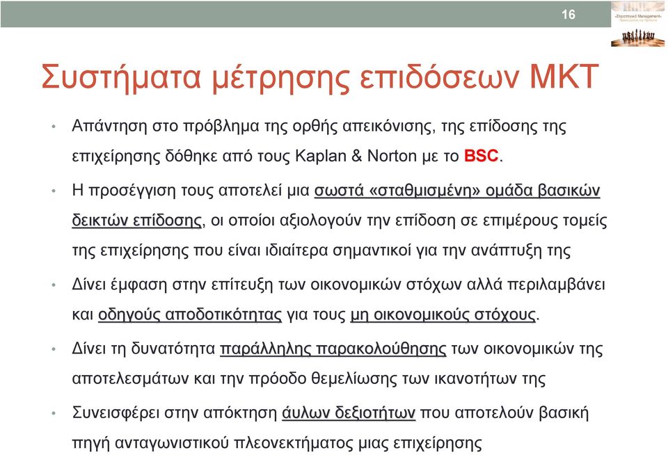 σημαντικοί για την ανάπτυξη της Δίνει έμφαση στην επίτευξη των οικονομικών στόχων αλλά περιλαμβάνει και οδηγούς αποδοτικότητας για τους μη οικονομικούς στόχους.