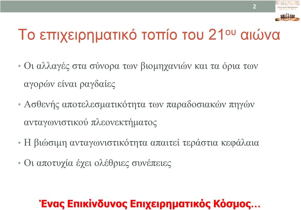 πηγών ανταγωνιστικού πλεονεκτήματος Η βιώσιμη ανταγωνιστικότητα απαιτεί τεράστια