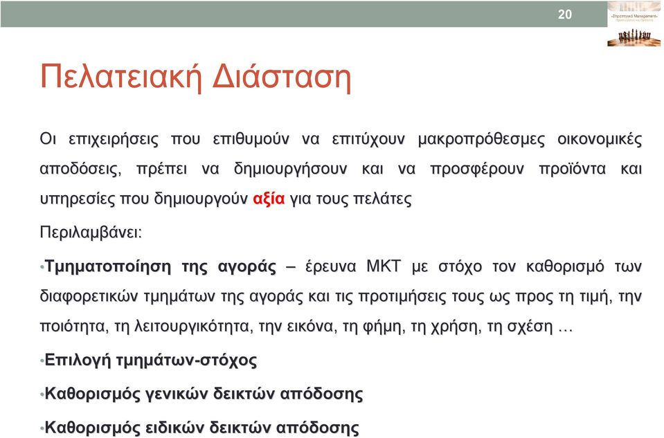τον καθορισμό των διαφορετικών τμημάτων της αγοράς και τις προτιμήσεις τους ως προς τη τιμή, την ποιότητα, τη λειτουργικότητα, την