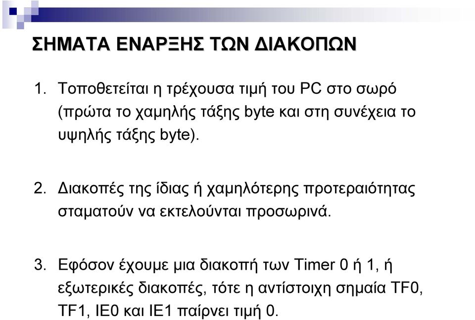 το υψηλής τάξης byte). 2.