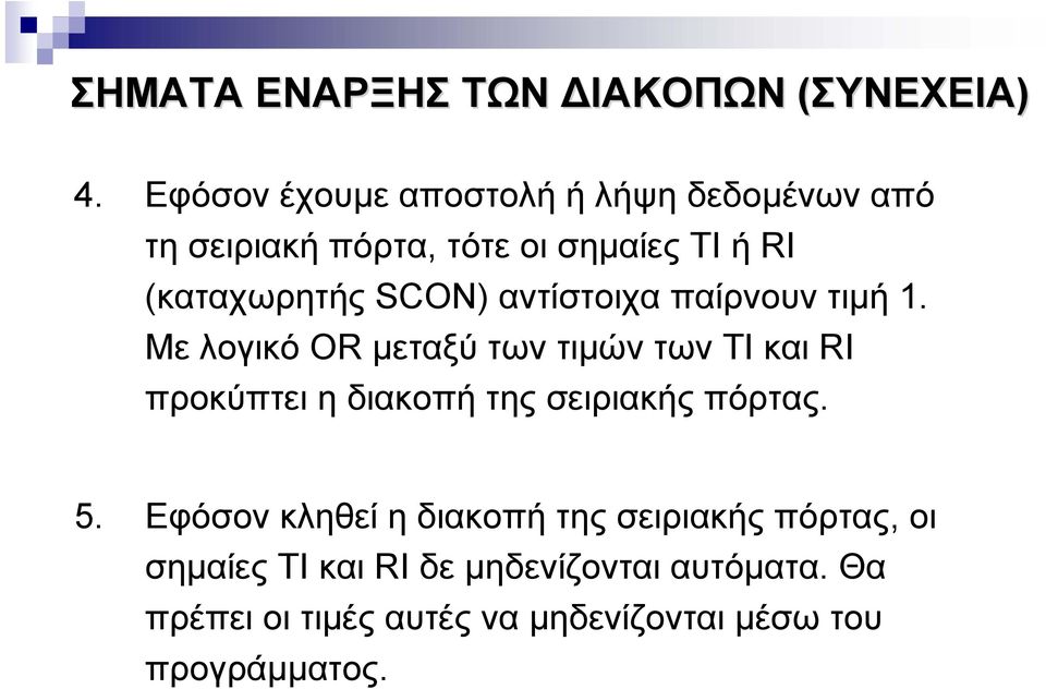 SCON) αντίστοιχα παίρνουν τιμή 1.