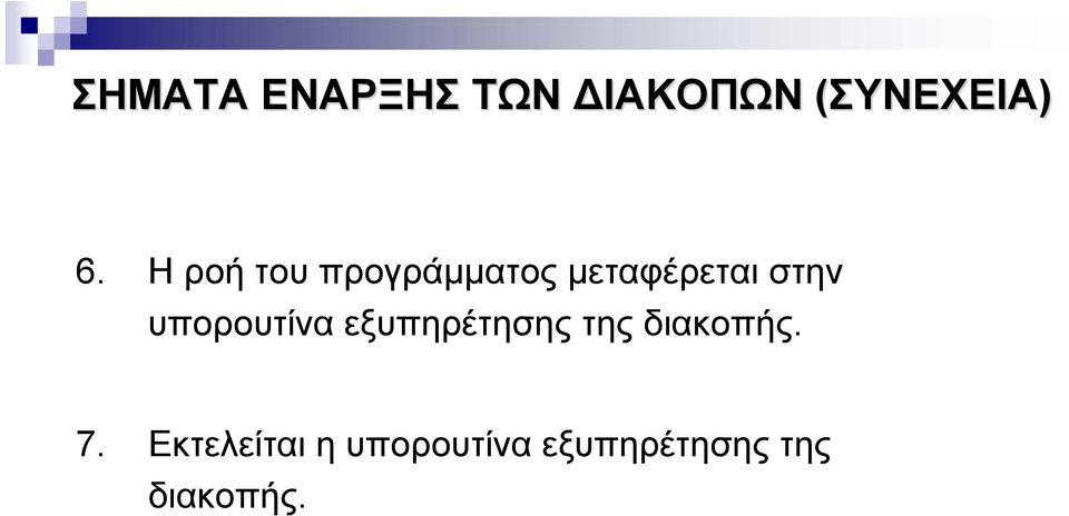 υπορουτίνα εξυπηρέτησης της διακοπής. 7.