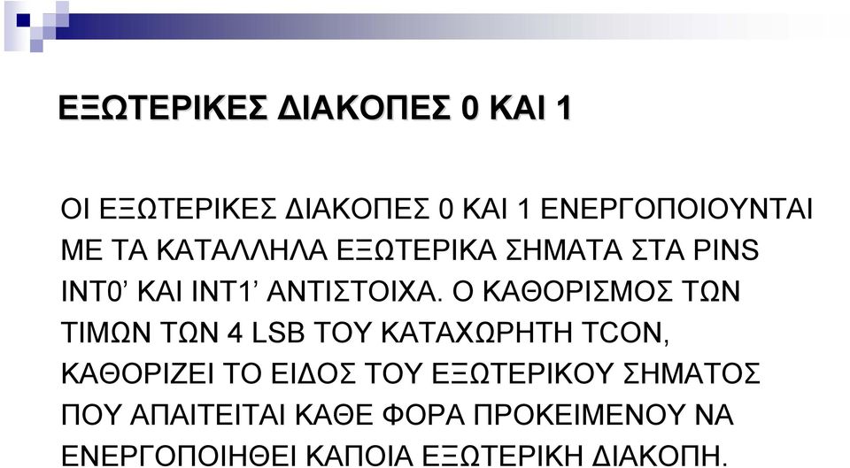 Ο ΚΑΘΟΡΙΣΜΟΣ ΤΩΝ ΤΙΜΩΝ ΤΩΝ 4 LSB ΤΟΥ ΚΑΤΑΧΩΡΗΤΗ TCON, ΚΑΘΟΡΙΖΕΙ ΤΟ ΕΙ ΟΣ ΤΟΥ