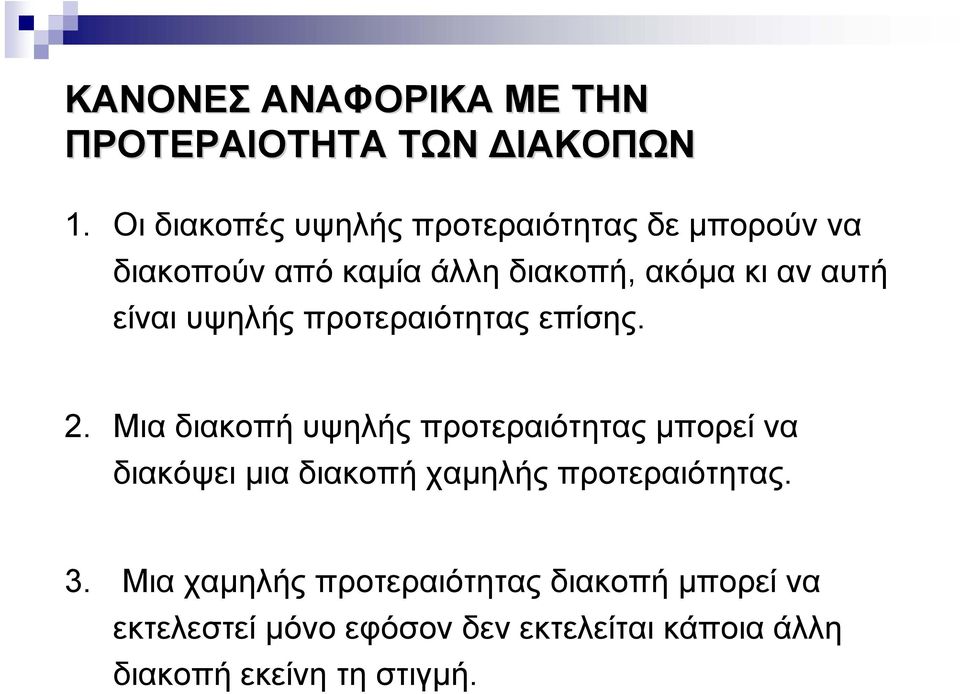 είναι υψηλής προτεραιότητας επίσης. 2.