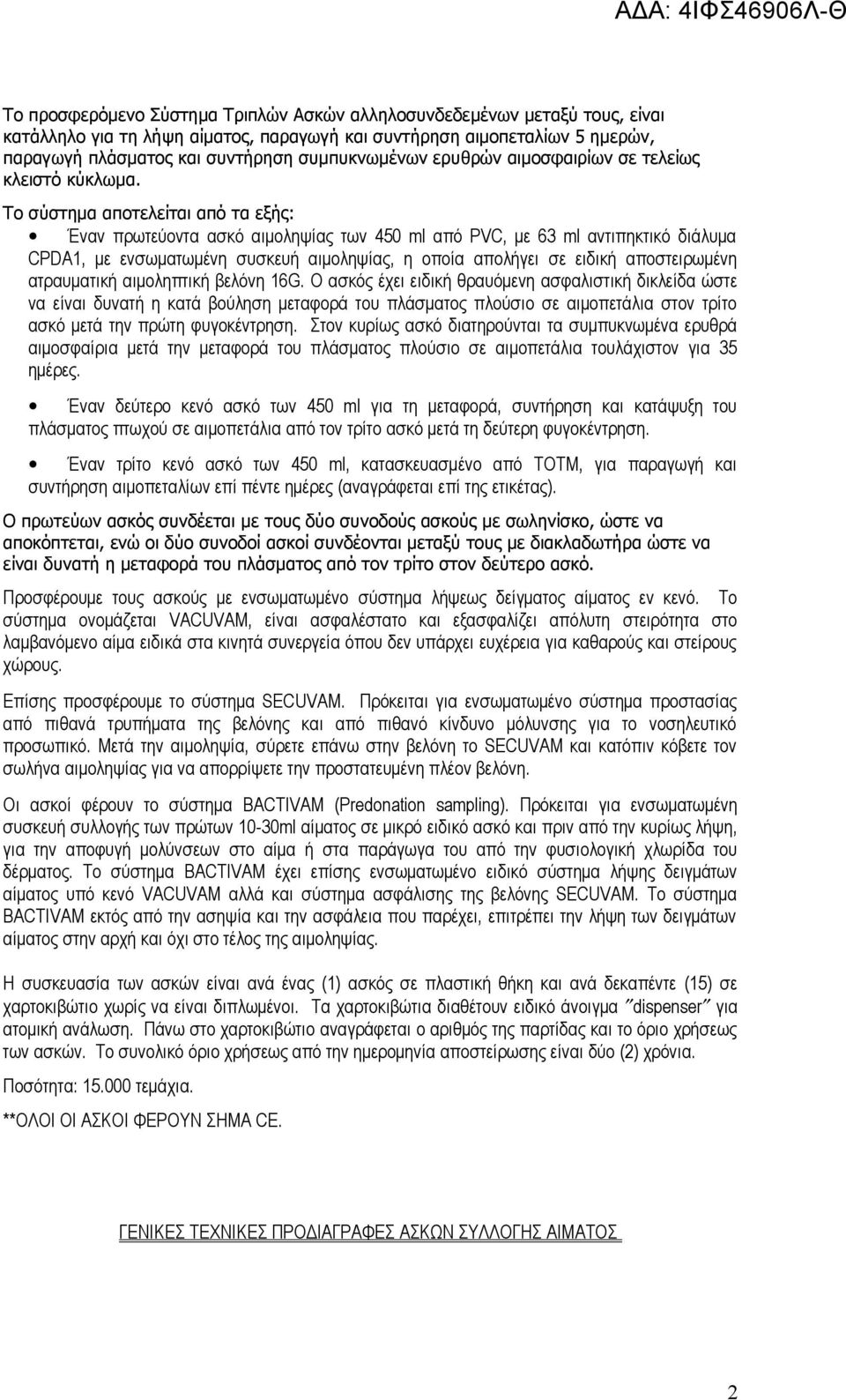 Το σύστημα αποτελείται από τα εξής: Έναν πρωτεύοντα ασκό αιμοληψίας των 450 ml από PVC, με 63 ml αντιπηκτικό διάλυμα CPDΑ1, με ενσωματωμένη συσκευή αιμοληψίας, η οποία απολήγει σε ειδική