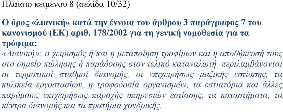 ή παράδοσης στον τελικό καταναλωτή περιλαμβάνονται οι τερματικοί σταθμοί διανομής, οι επιχειρήσεις μαζικής εστίασης, τα κυλικεία