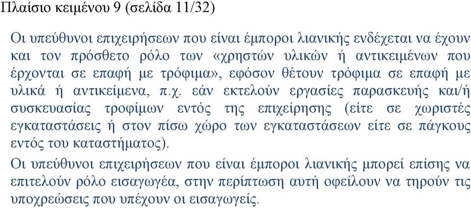 νται σε επαφή με τρόφιμα», εφόσον θέτουν τρόφιμα σε επαφή με υλικά ή αντικείμενα, π.χ.