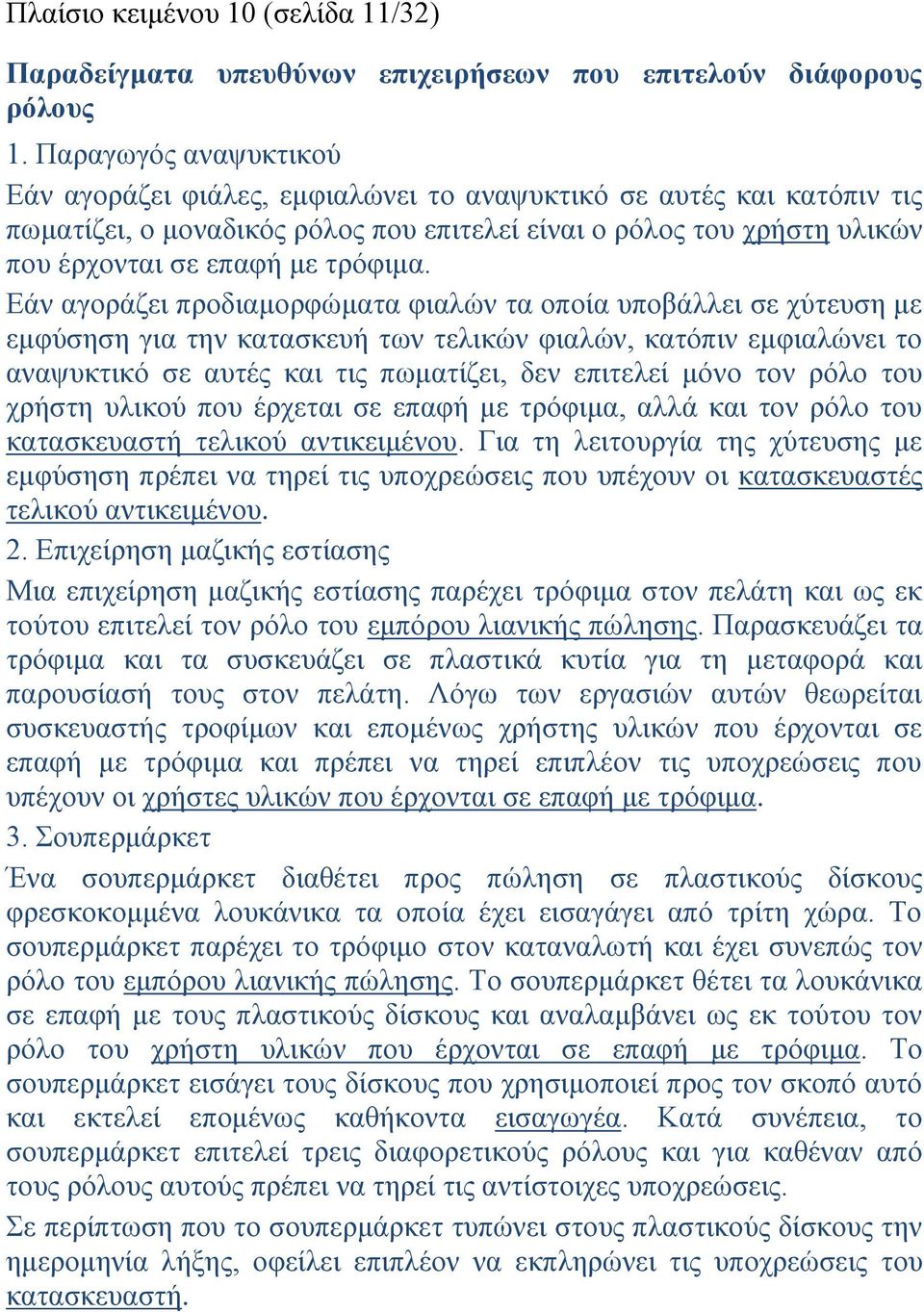 Εάν αγοράζει προδιαμορφώματα φιαλών τα οποία υποβάλλει σε χύτευση με εμφύσηση για την κατασκευή των τελικών φιαλών, κατόπιν εμφιαλώνει το αναψυκτικό σε αυτές και τις πωματίζει, δεν επιτελεί μόνο τον
