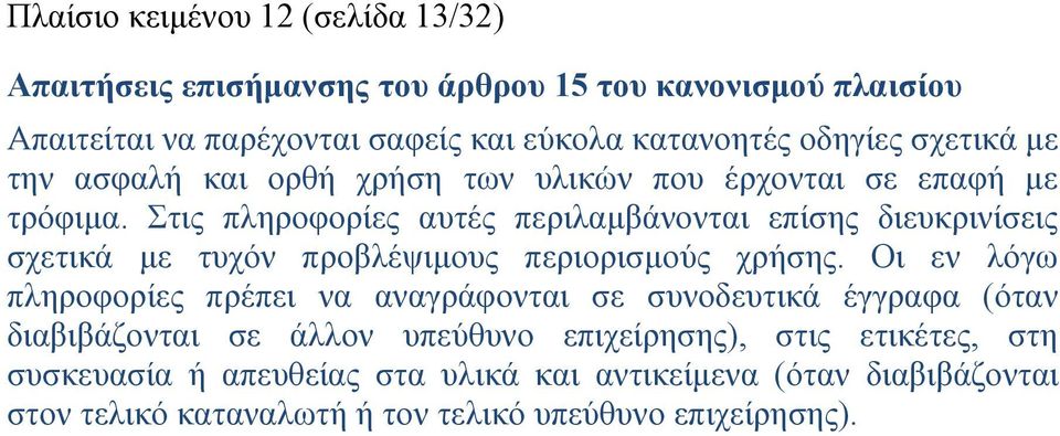 Στις πληροφορίες αυτές περιλαμβάνονται επίσης διευκρινίσεις σχετικά με τυχόν προβλέψιμους περιορισμούς χρήσης.