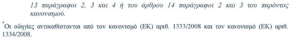* Οι οδηγίες αντικαθίστανται από τον κανονισμό