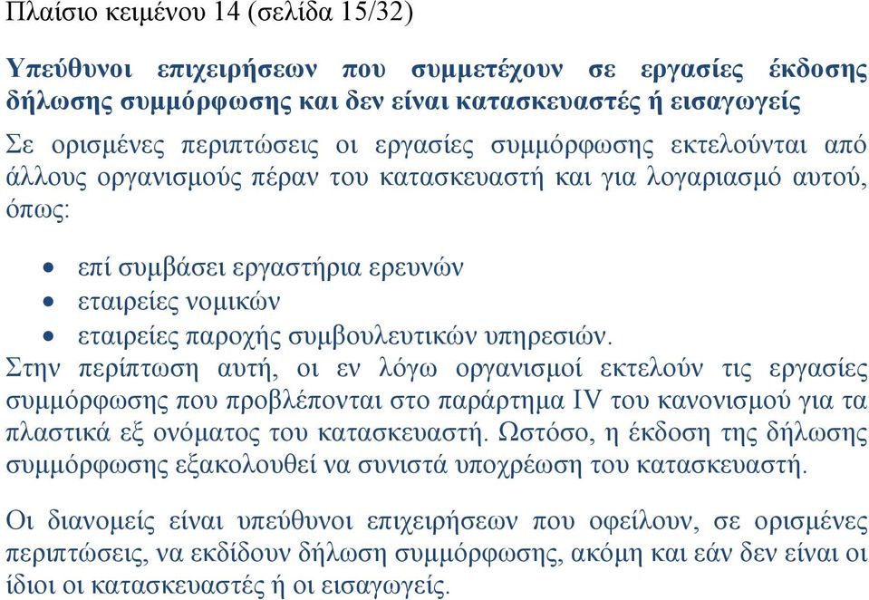 Στην περίπτωση αυτή, οι εν λόγω οργανισμοί εκτελούν τις εργασίες συμμόρφωσης που προβλέπονται στο παράρτημα IV του κανονισμού για τα πλαστικά εξ ονόματος του κατασκευαστή.