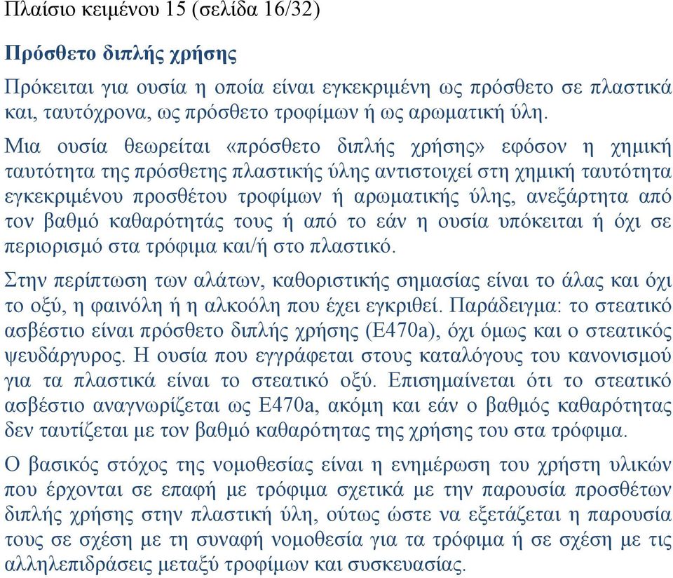 τον βαθμό καθαρότητάς τους ή από το εάν η ουσία υπόκειται ή όχι σε περιορισμό στα τρόφιμα και/ή στο πλαστικό.