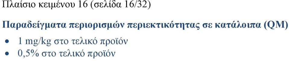 περιεκτικότητας σε κατάλοιπα (QM) 1
