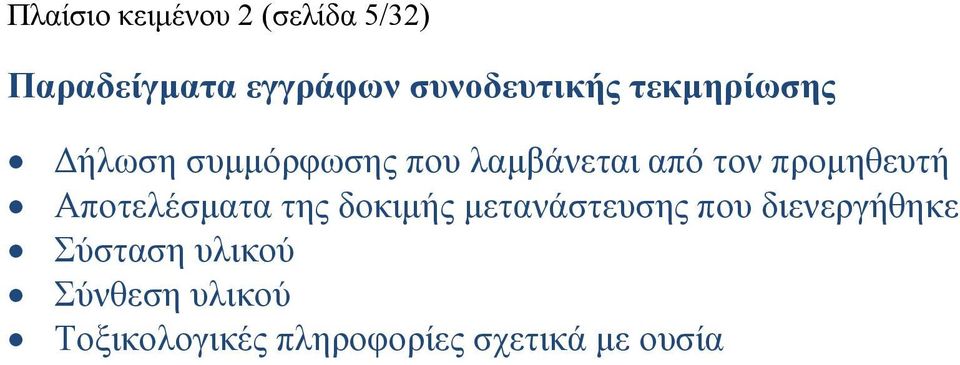 τον προμηθευτή Αποτελέσματα της δοκιμής μετανάστευσης που